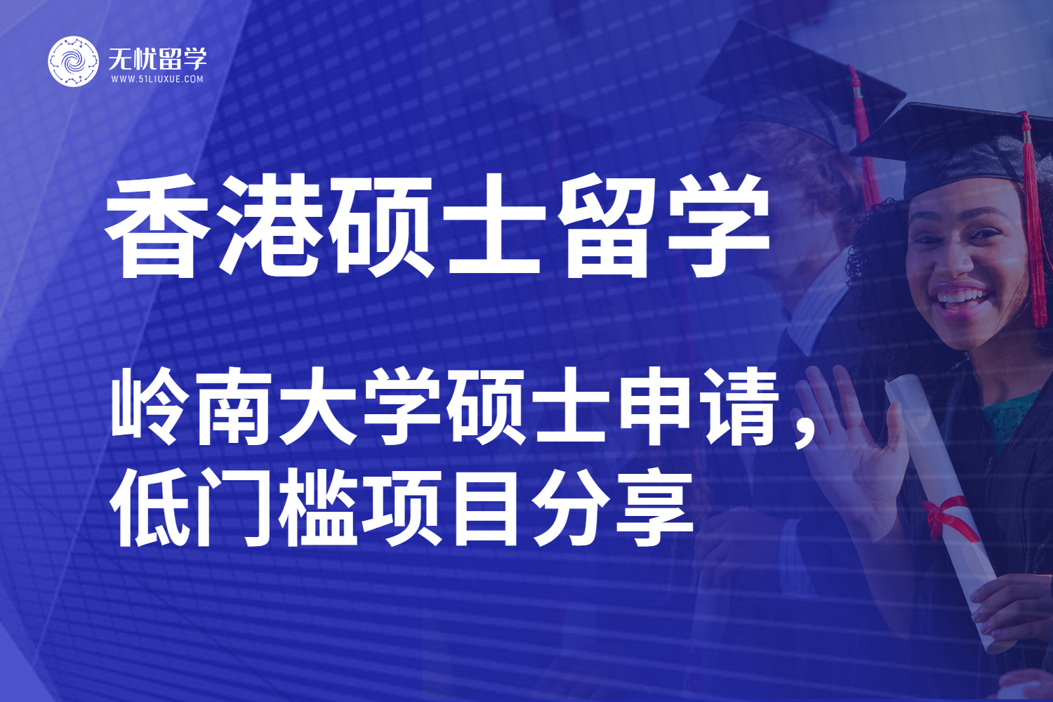 香港岭南大学硕士留学，低门槛项目分享