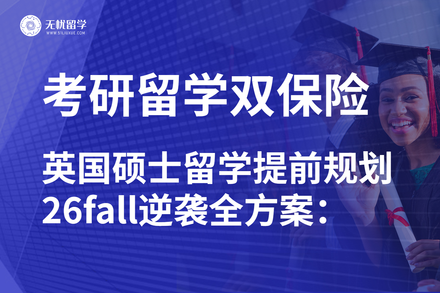 英国硕士留学申请全流程指南：26fall如何抓住黄金踏板？