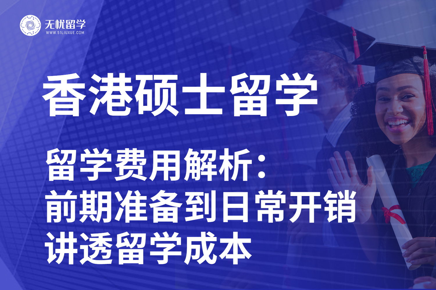 香港留学费用解析：从前期准备到日常开销，一篇看懂留学成本