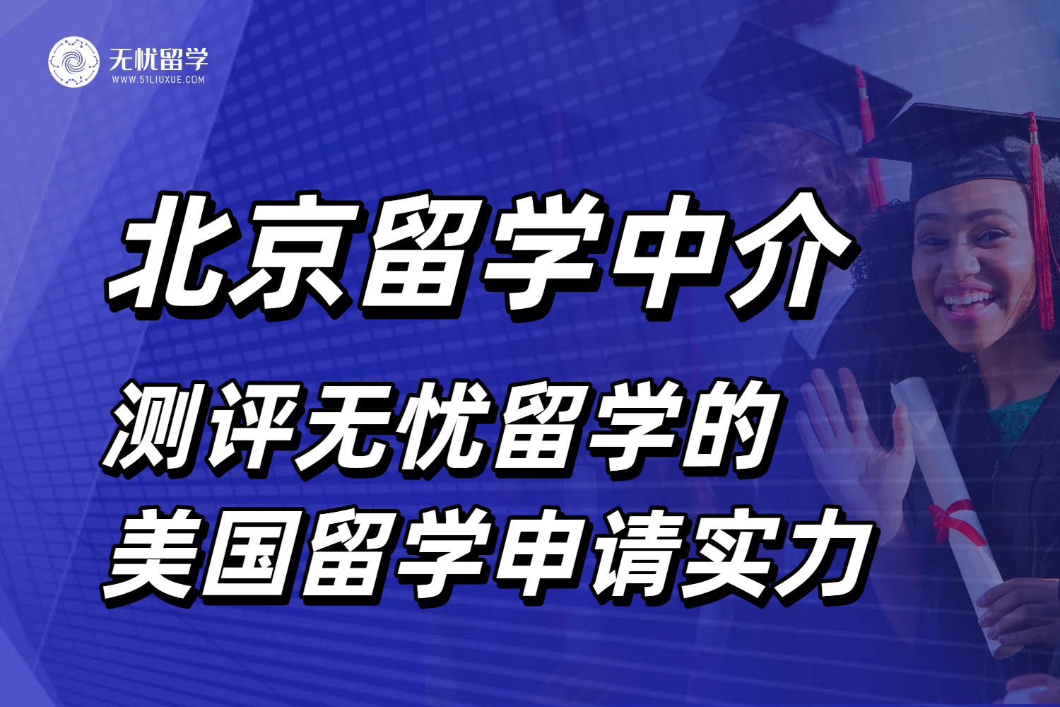 北京美国留学中介测评无忧留学，揭开高口碑背后的真实服务！
