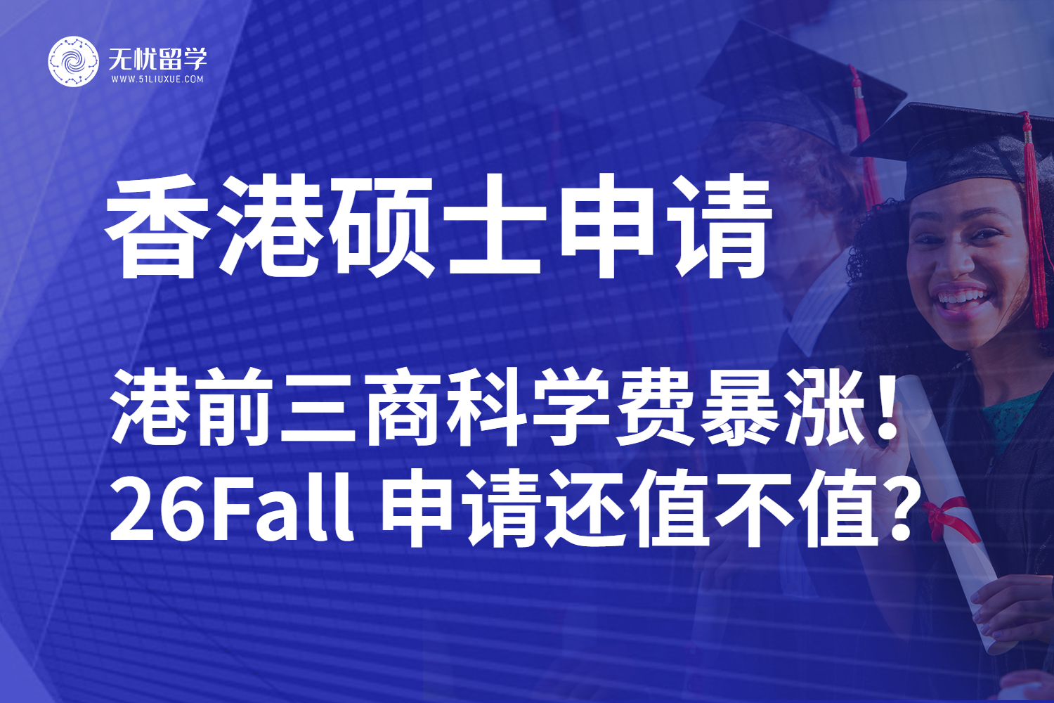 港前三商科学费暴涨！最高涨 6.6 万，26Fall 申请还值不值？