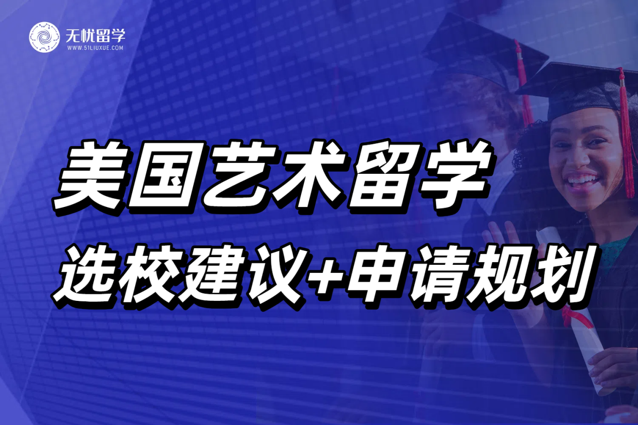 美国艺术留学王牌院校推荐，还有超干货的留学申请准备建议！