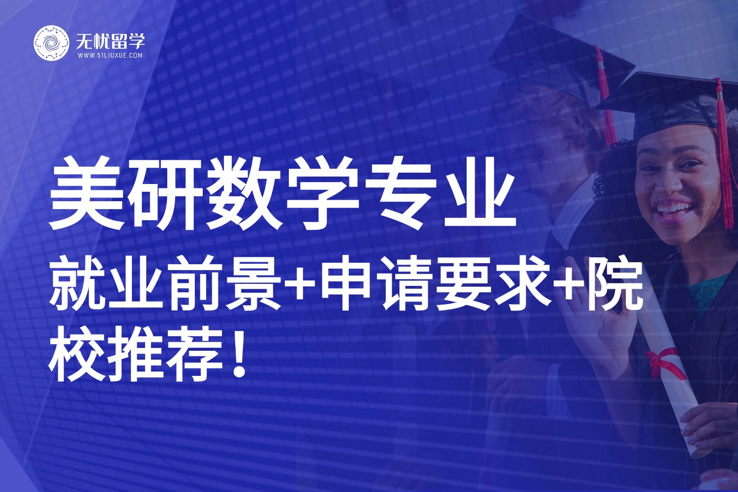 美研数学专业：就业方向、申请要点、院校推荐，一篇文章全搞定！
