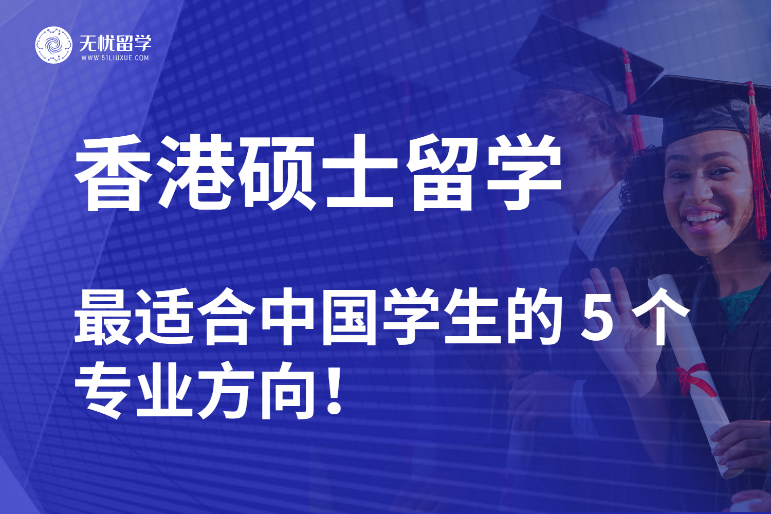 别再跟风选专业了！香港留学最适合中国学生的 5 个专业方向