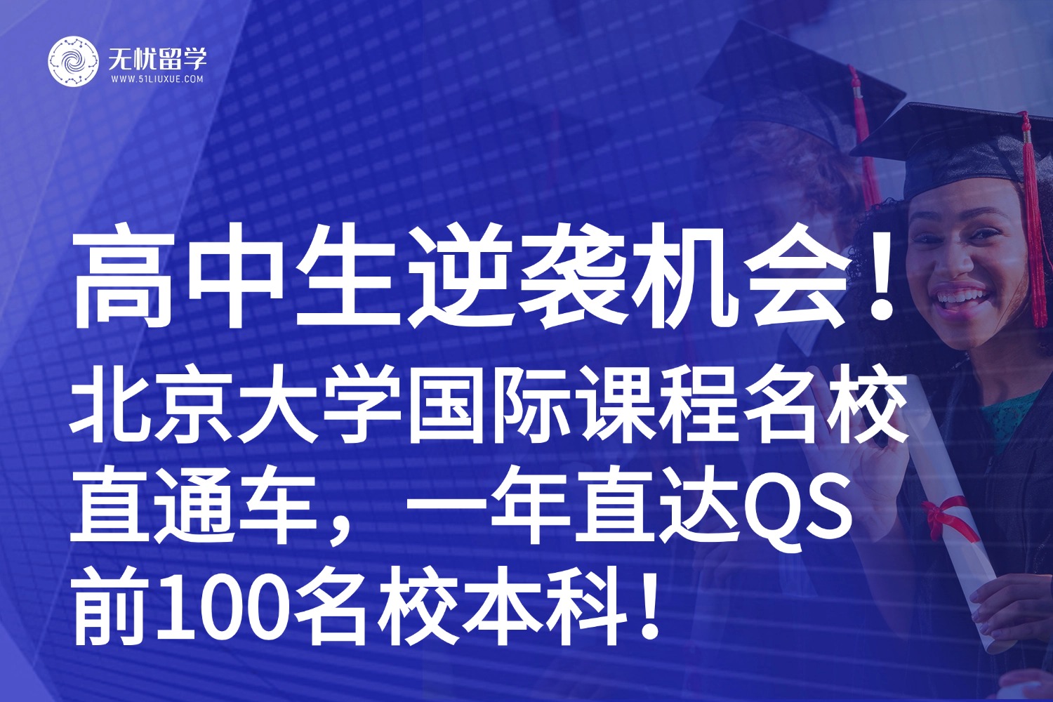 北京大学1年赋能，无缝锁定QS百强名校本科席位！高中生逆袭的黄金跳板！