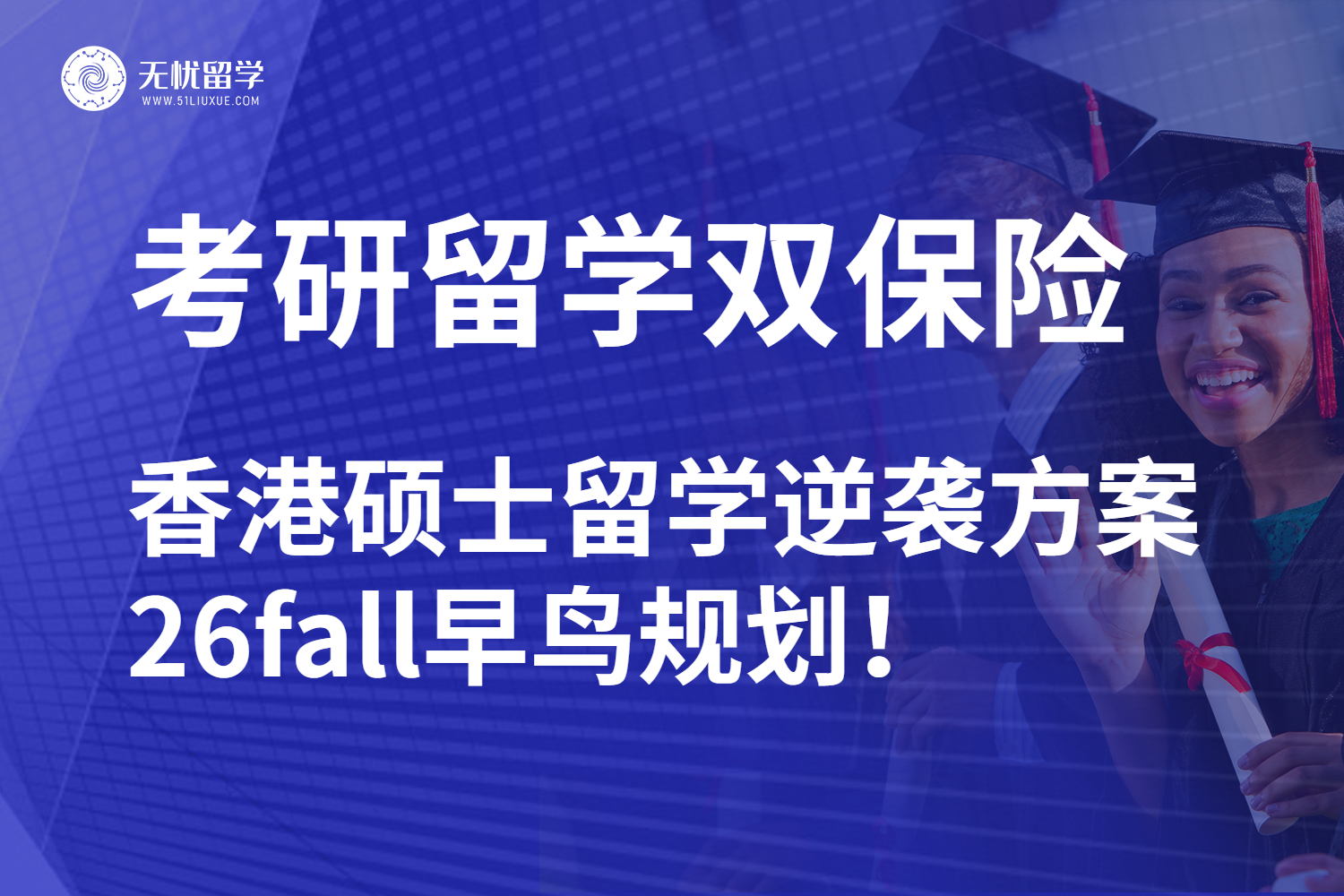 26fall香港硕士留学申请如何规划？赢在起跑线上岸名校！