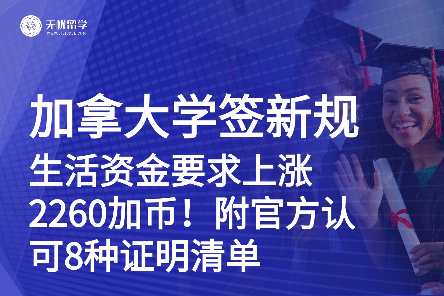 加拿大留学学签新规：生活资金要求上涨2260加币！附官方认可8种证明清单