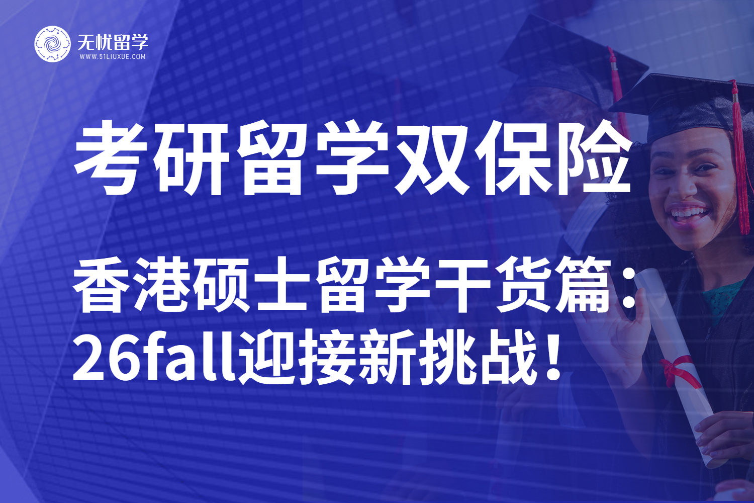 无忧留学|26fall考研/香港硕士留学两手抓！逆袭名校最新指南