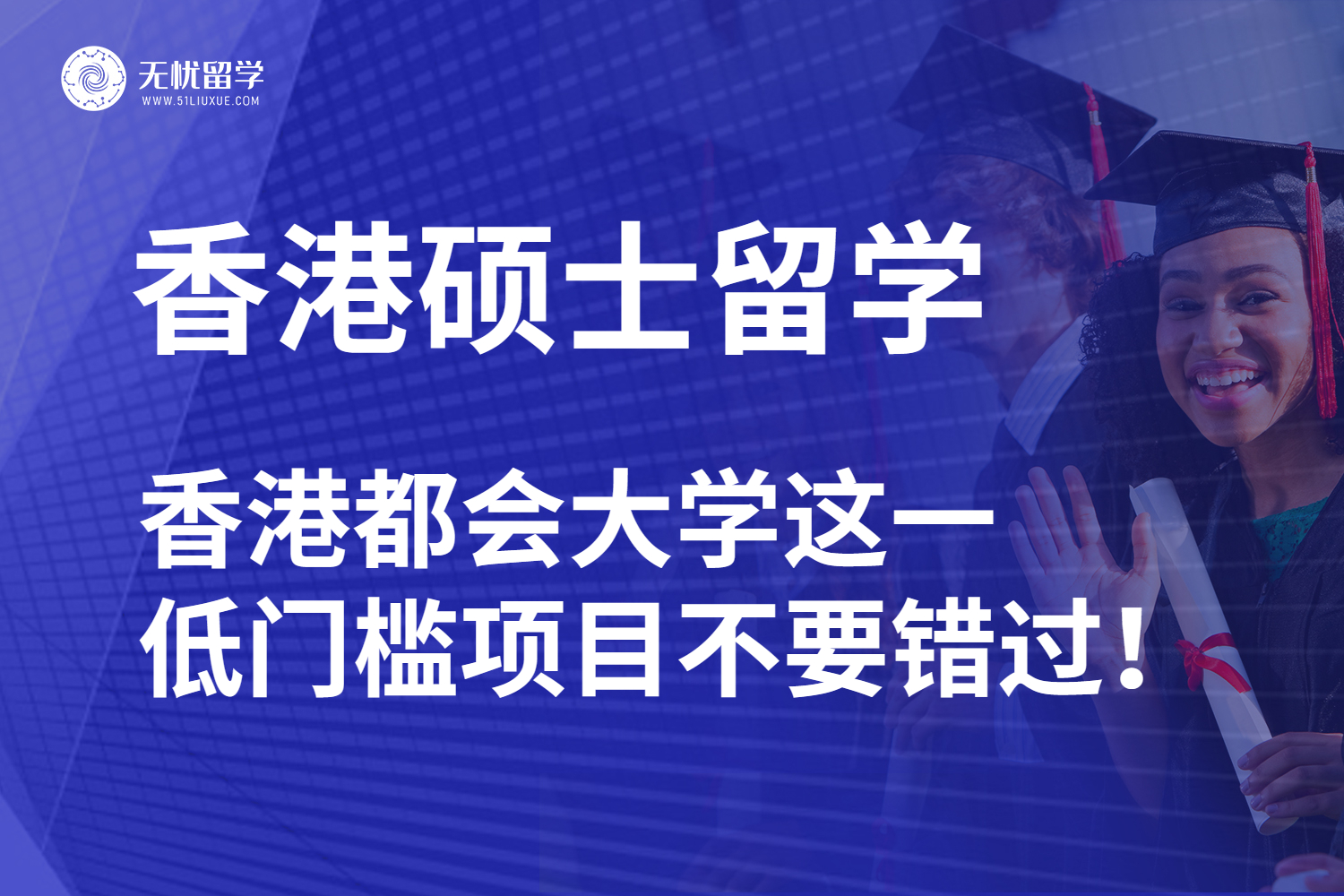 香港都会大学硕士留学，这个低门槛项目不要错过！
