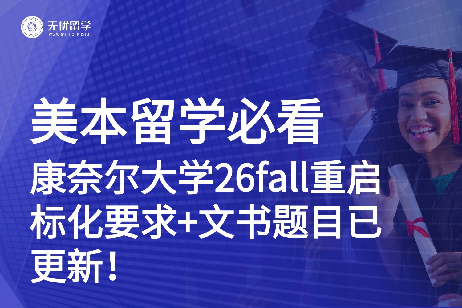 美国本科留学|康奈尔大学26fall重启标化要求+文书题目已更新！
