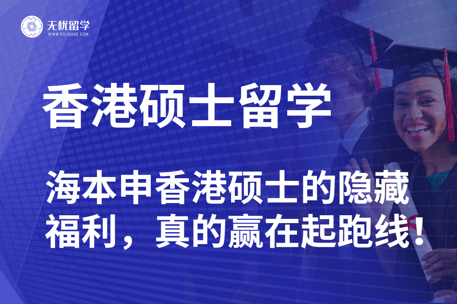 不用考雅思？海本申香港硕士的隐藏福利，真的赢在起跑线！