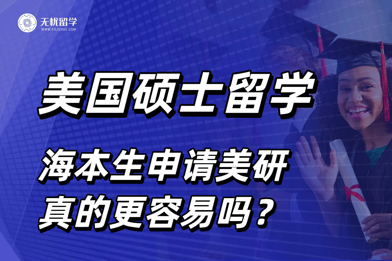 26fall申请美国硕士留学，海本生申请美研难度及规划分析！