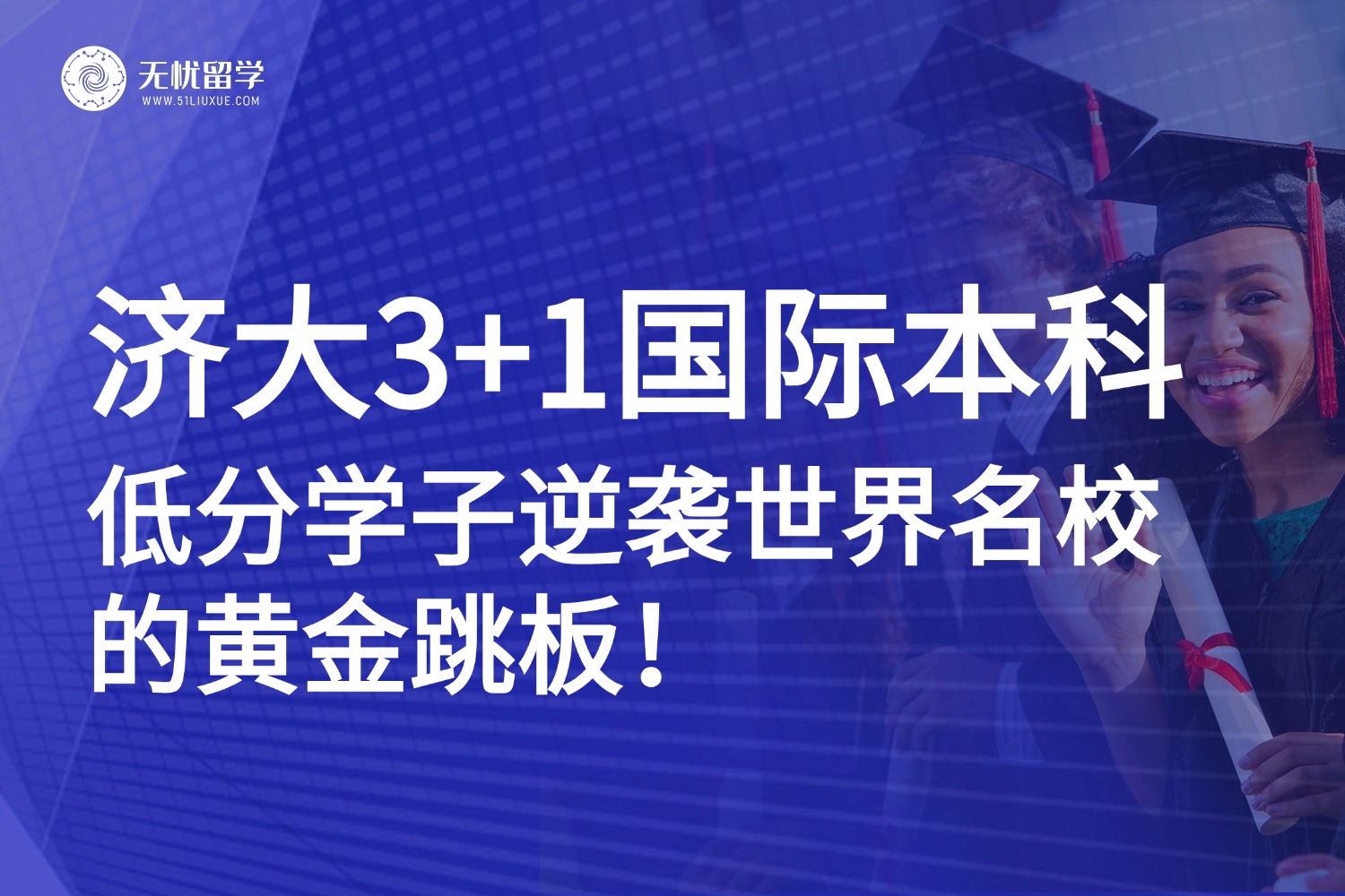 高考分数不够理想？济南大学3+1国际本科：低分逆袭世界名校的黄金跳板！