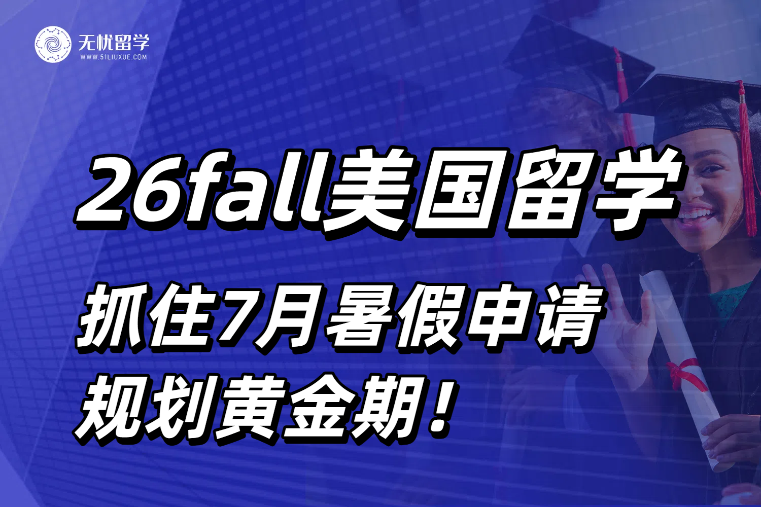 抓住26fall美国留学暑假黄金期！搞清楚申请要求和时间线规划！