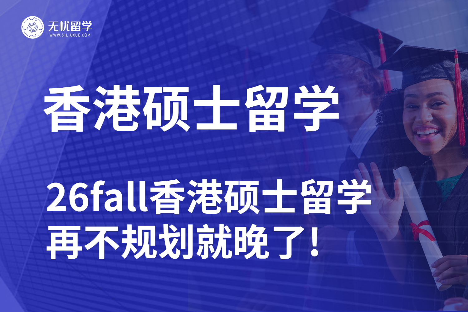 港校提前批已开！26fall香港硕士留学再不规划就晚了!