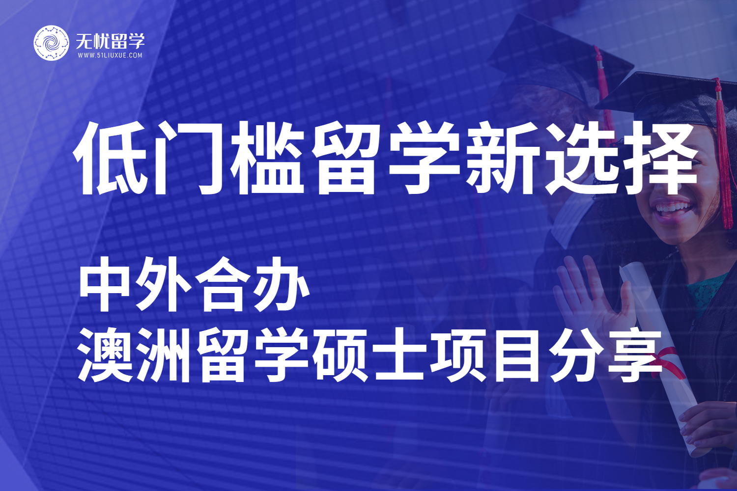 轻松低门槛留学——中外合办澳洲留学硕士项目分享