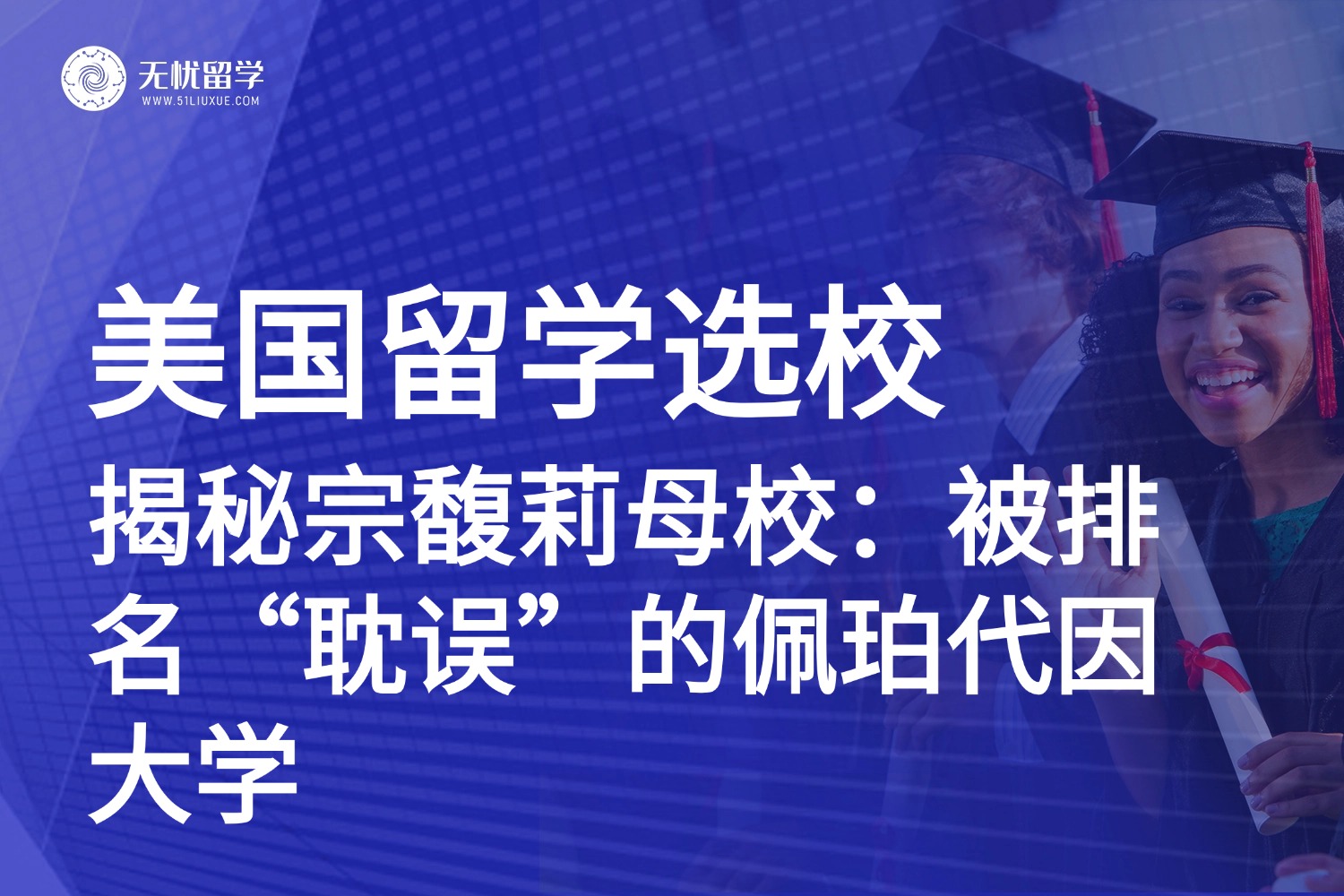 美国留学|揭秘娃哈哈掌门人宗馥莉的母校：被排名“耽误”的佩珀代因大学