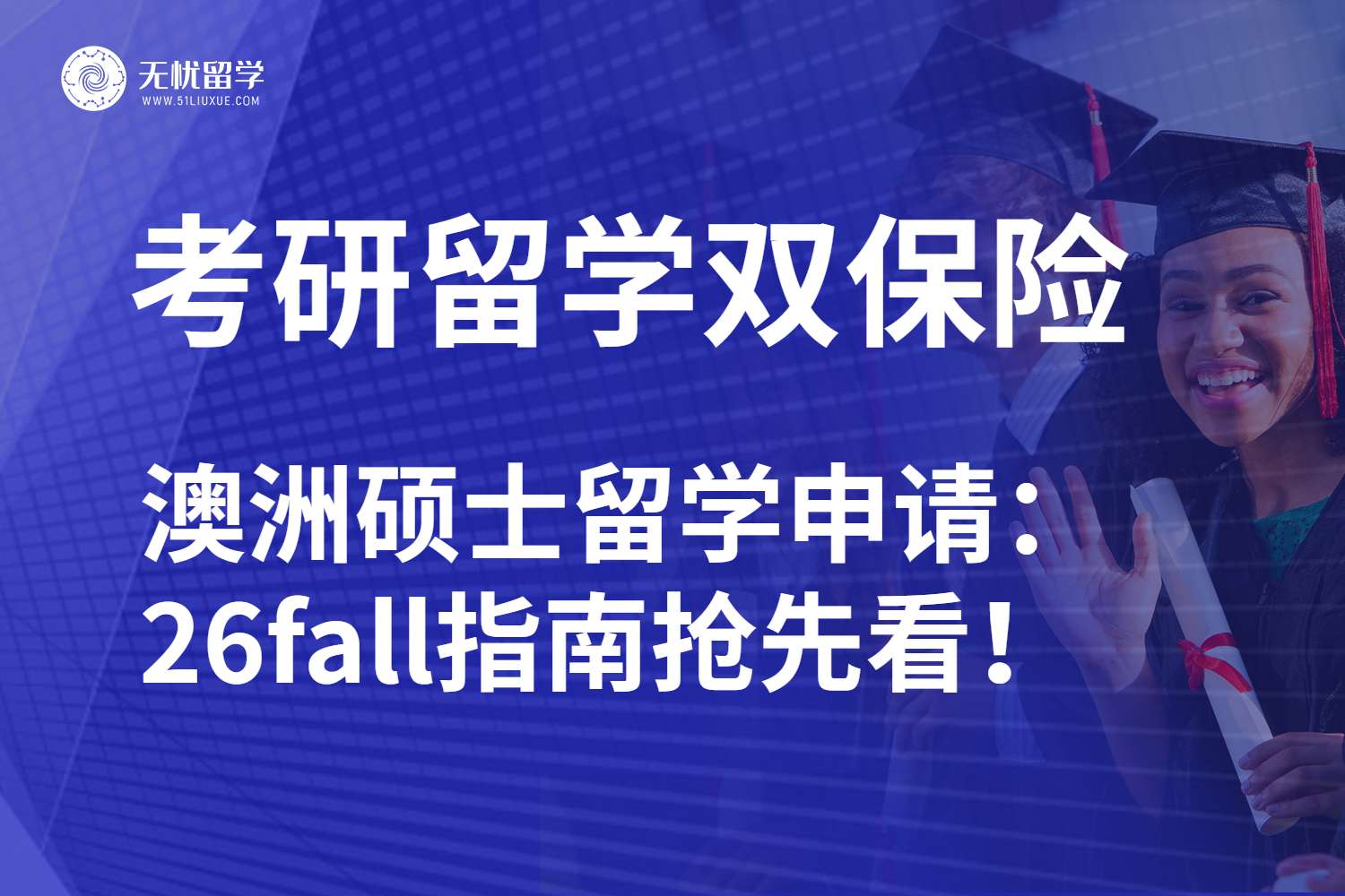 26fall澳洲硕士留学全方案：一鼓作气进名校不是梦！