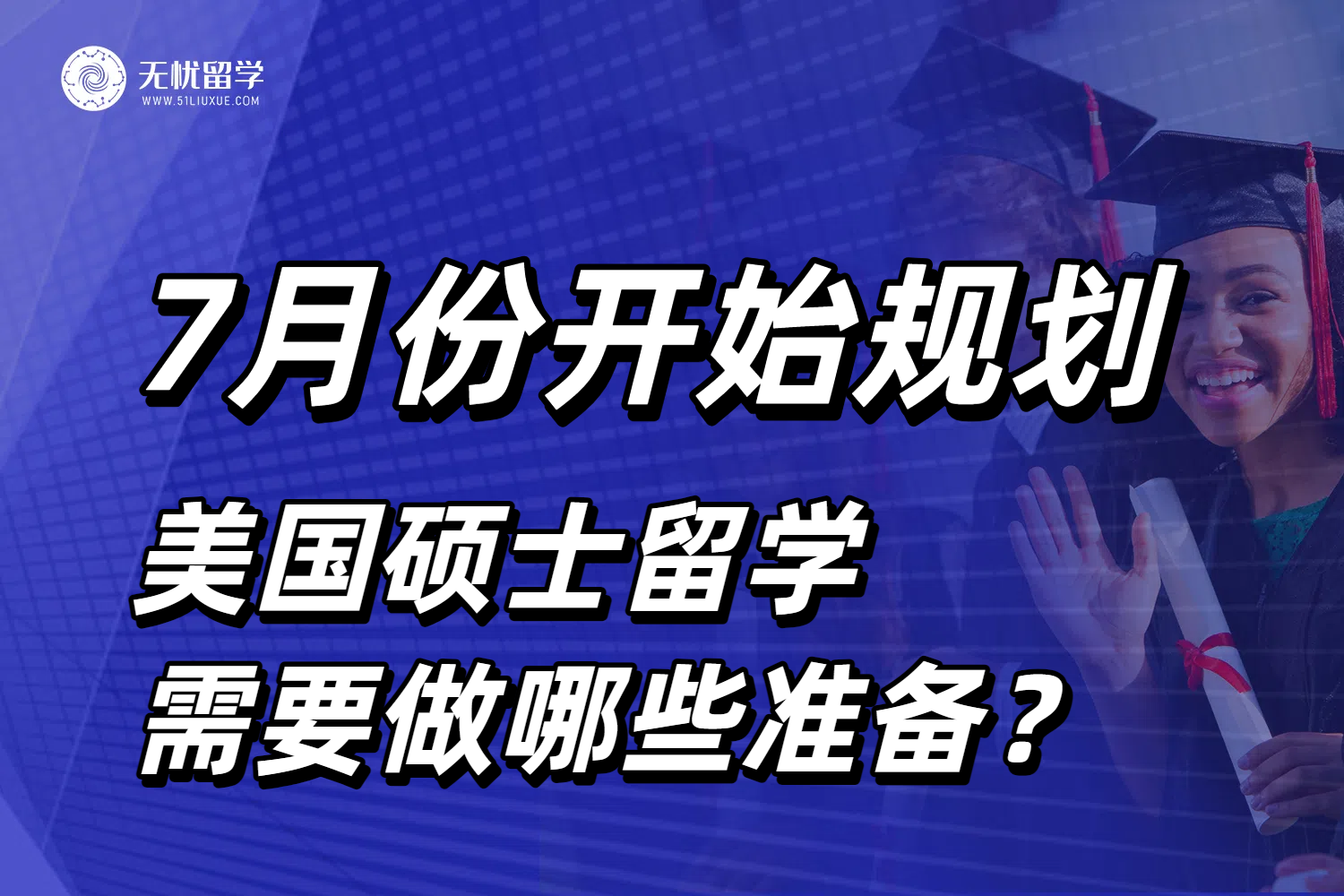 如果从7月份开始规划美国硕士留学，需要做哪些申请准备？