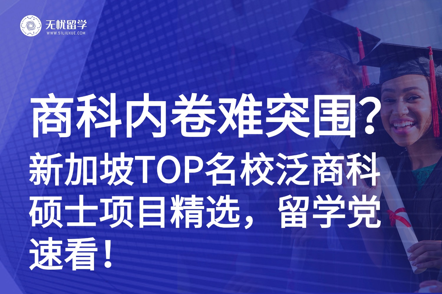 新加坡留学泛商科硕士申请指南：非顶尖背景如何逆袭名校？
