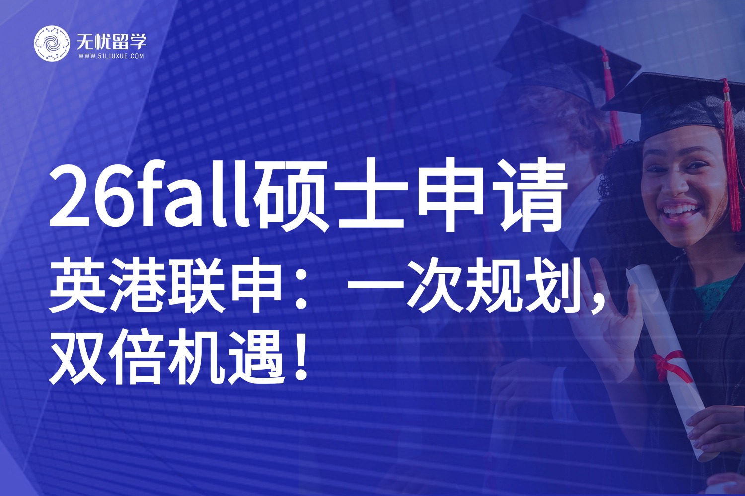 26fall硕士必看！英港联申： 一次规划，两地机遇，名校上岸双保险！