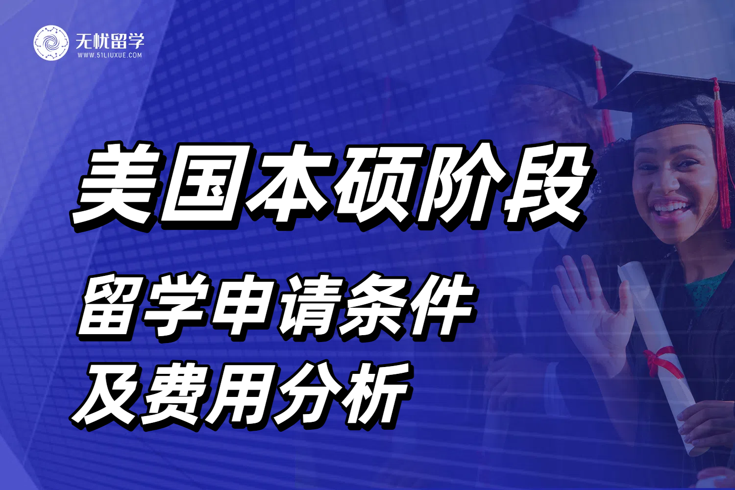 申请美国本硕阶段留学要做好哪些规划？美国大学申请条件及费用分析！