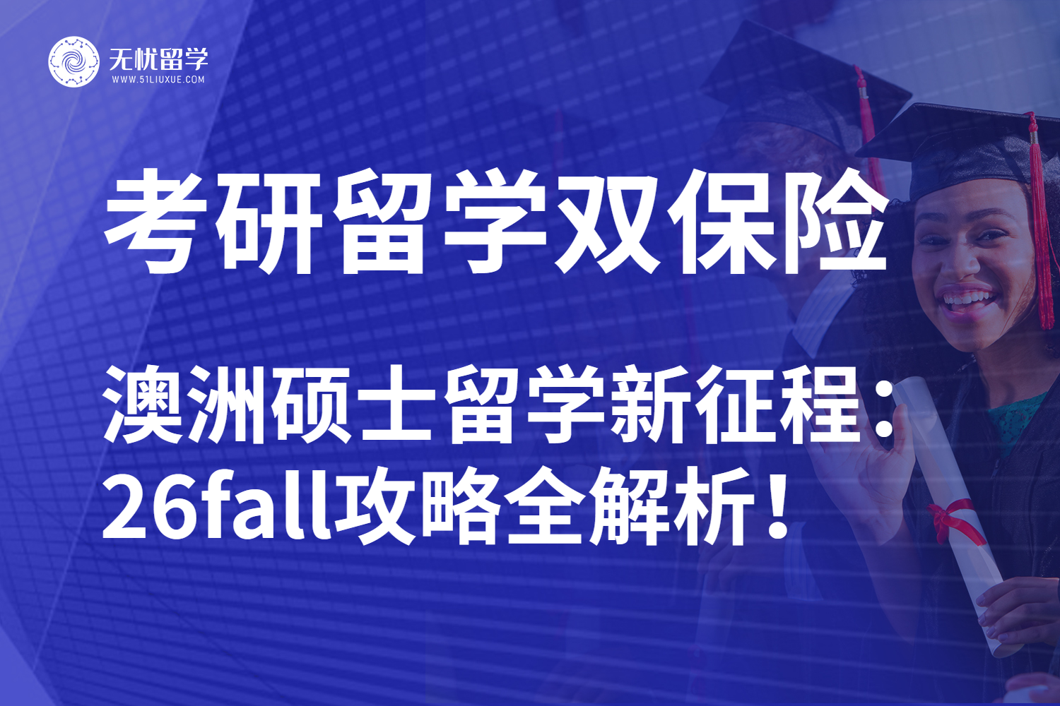 26fall澳洲硕士留学申请赢在起跑线！国内本科在读生如何规划？