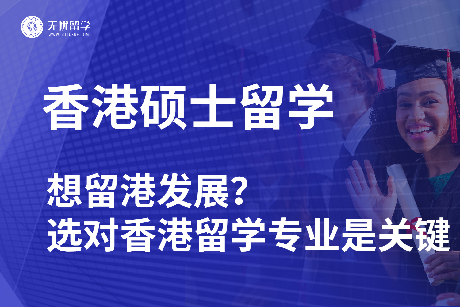 想留港发展？选对香港留学专业是关键，这篇指南请收好