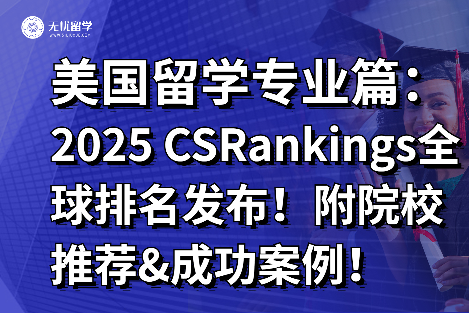2025 CSRankings全球排名发布！美国CMU再一次卫冕！