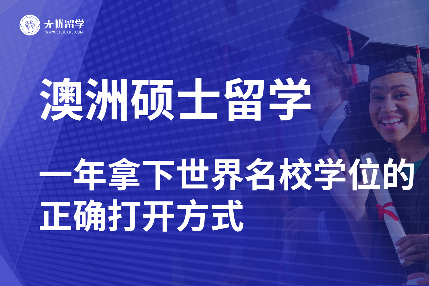 澳洲硕士留学全攻略：一年拿下世界名校学位的正确打开方式​