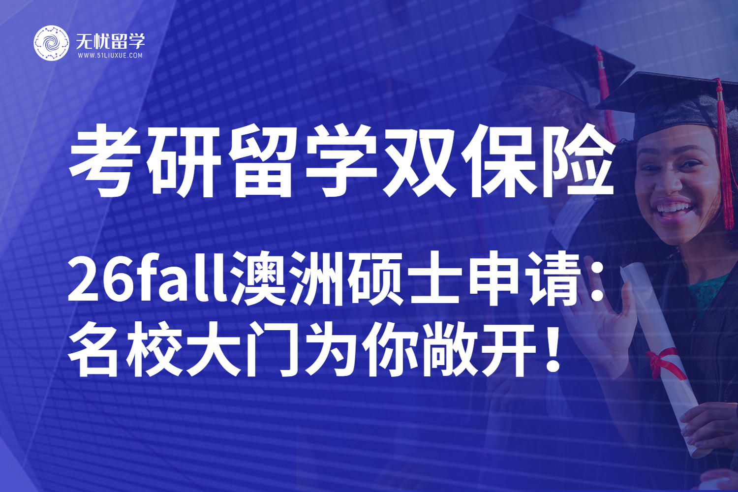 澳洲硕士留学申请指南：26fall深造就业一站上岸！