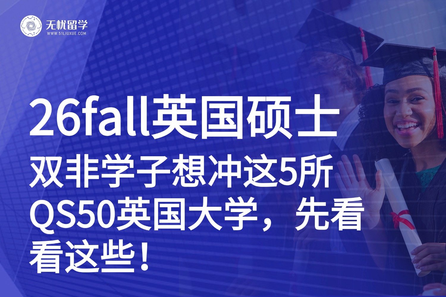 双非学生必看！26fall想申请QS前50英国大学，这些你得先知道！