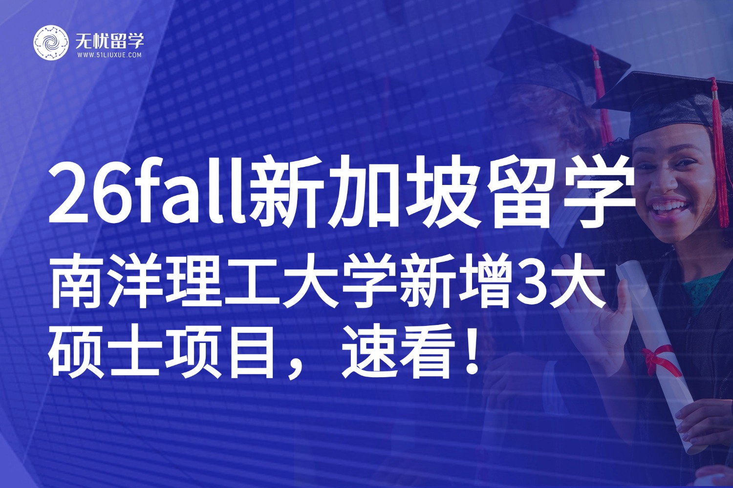 新加坡硕士留学|南洋理工大学新增三大硕士项目，26fall申请必看！