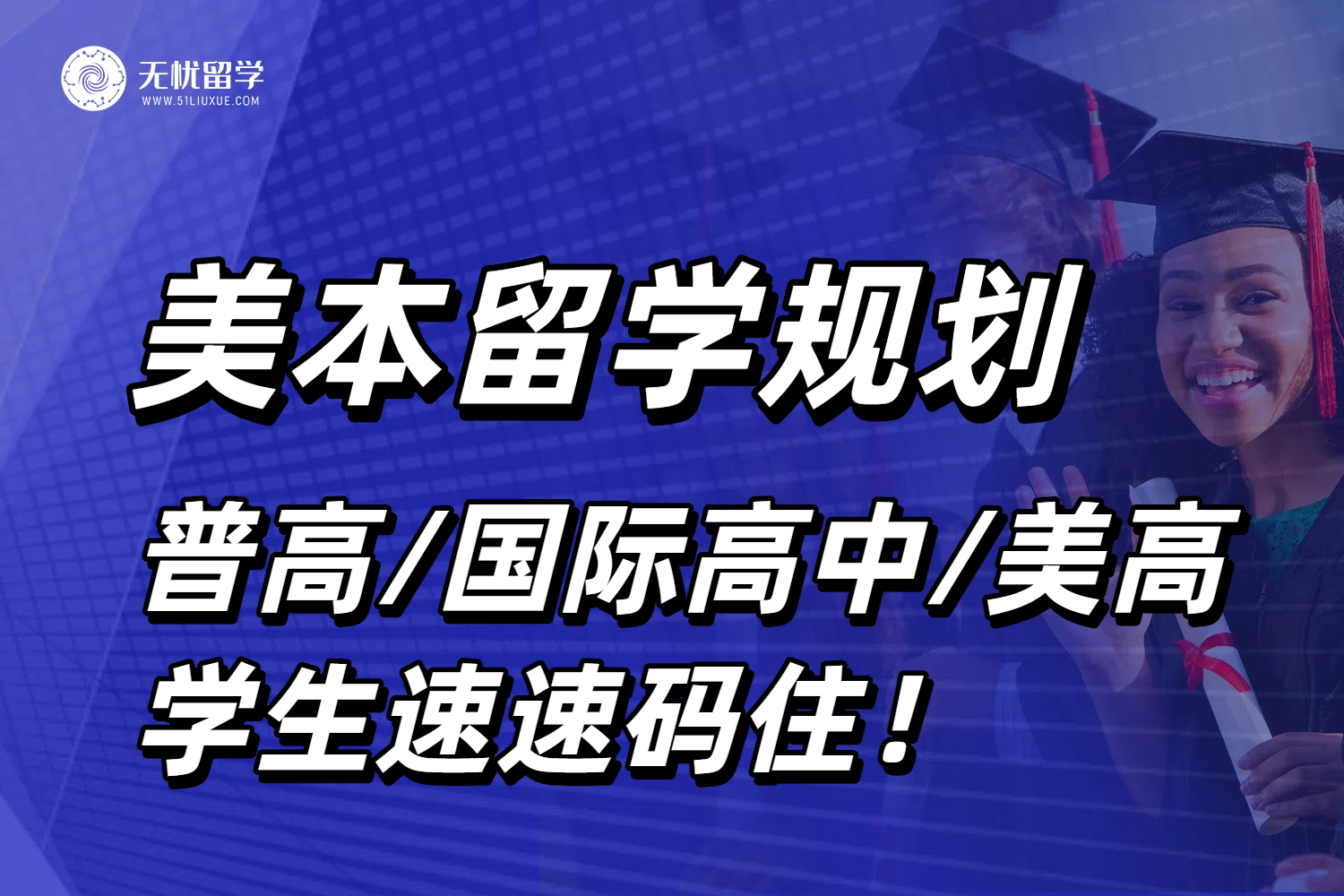 申请美国本科留学要做哪些规划？普高/国际高中/美高生赶快收藏！