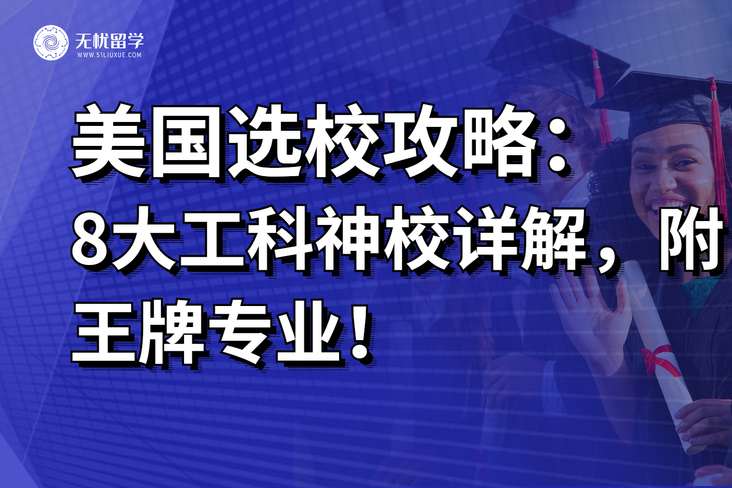 工科学生赶紧收藏！美国8所“工科神校”，实力不输藤校！