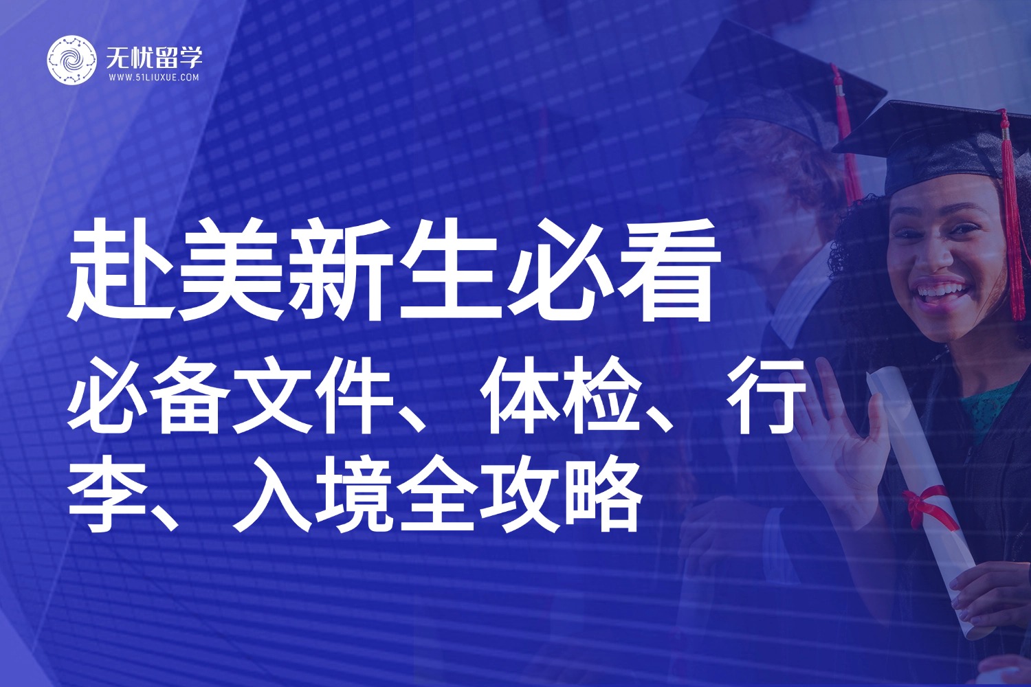 25fall赴美留学行前指南！必备文件、体检、行李清单…新生必看！