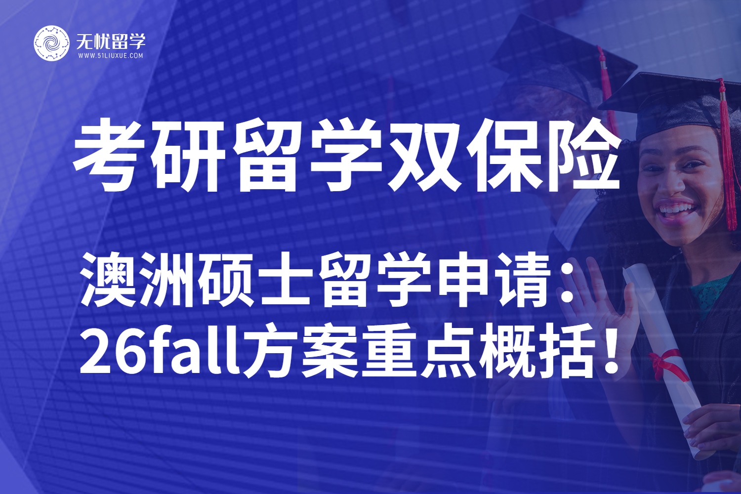 澳洲硕士留学申请趋势：26fall逆袭直通车已就位！