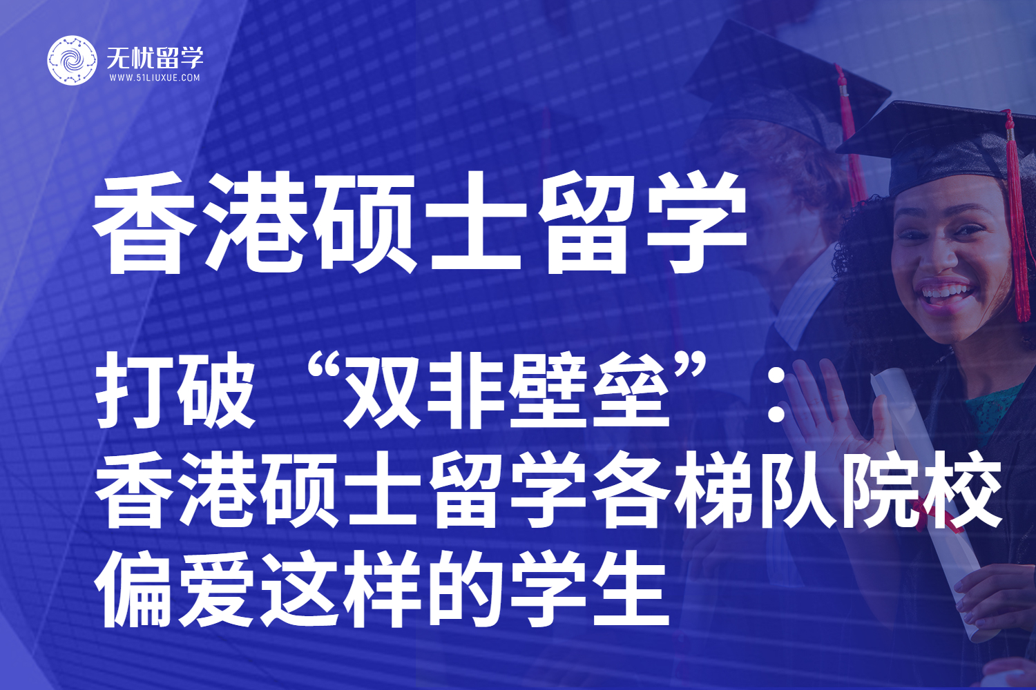 打破“双非壁垒”：香港硕士留学各梯队院校偏爱这样的学生