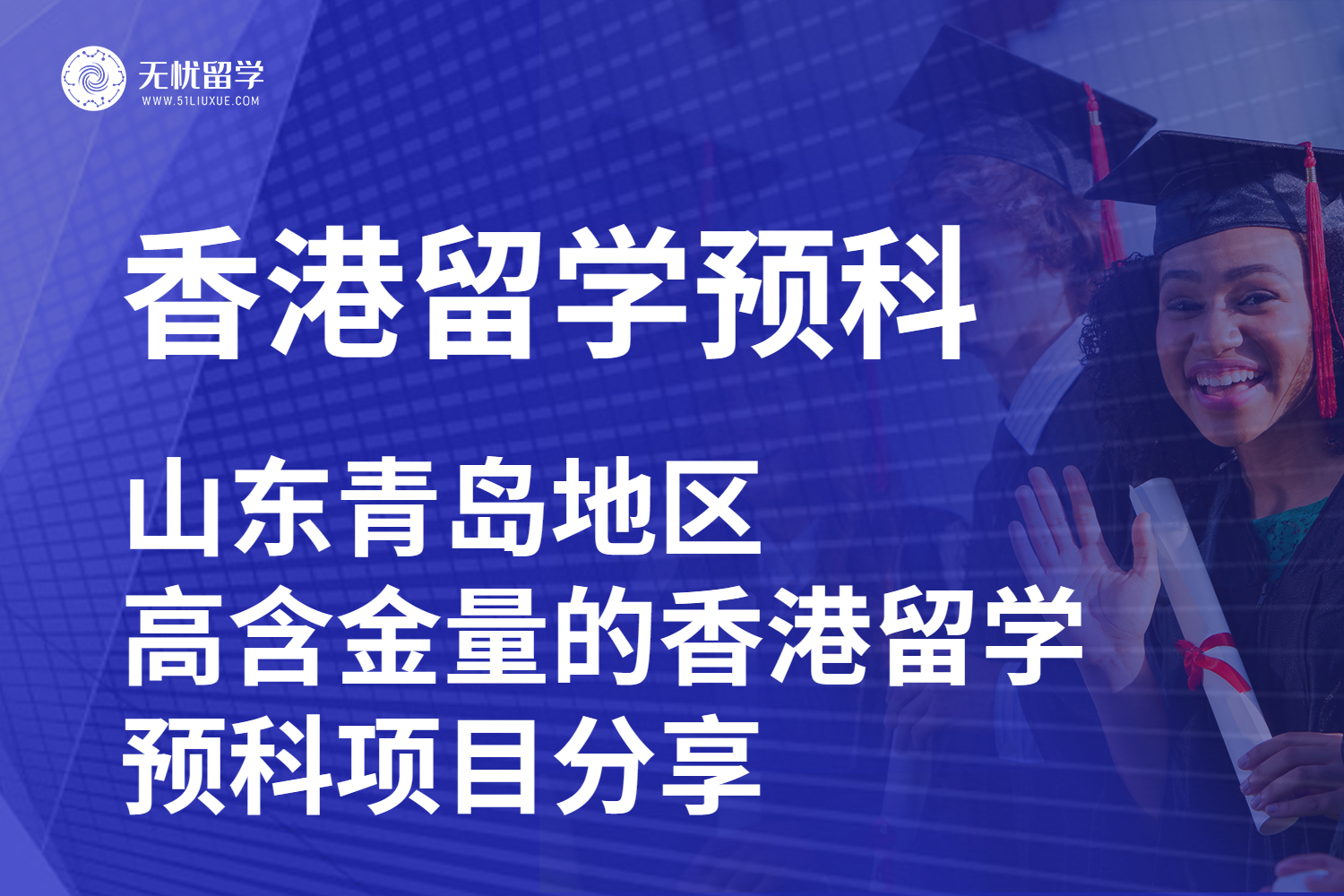 山东青岛地区，高含金量的香港留学预科项目分享