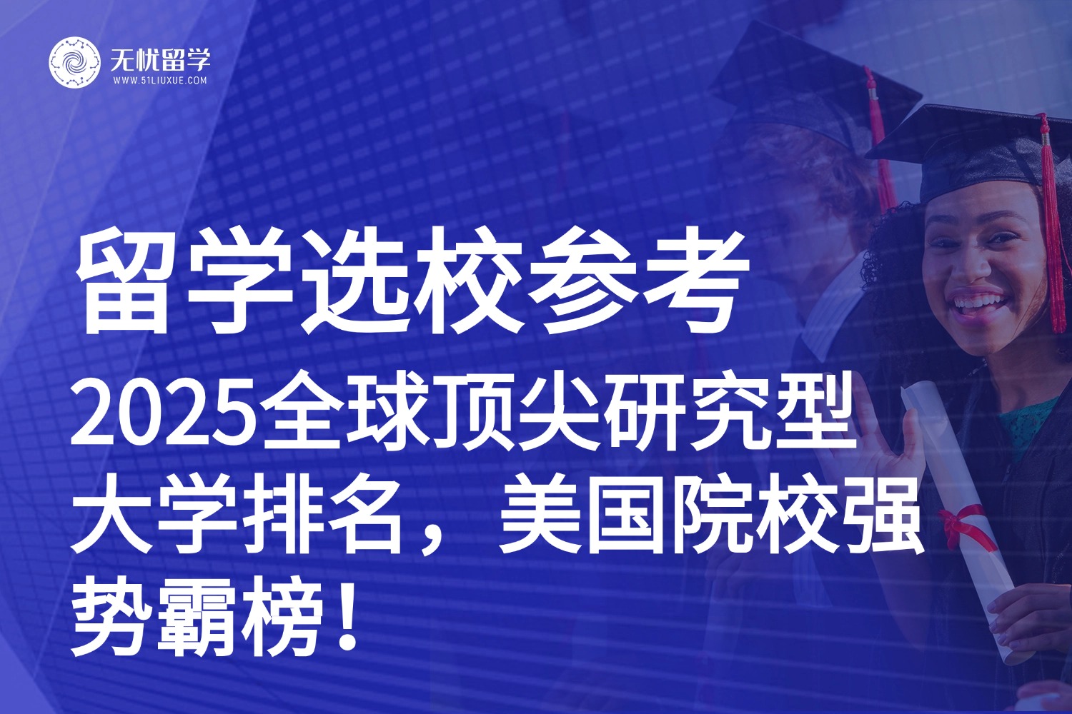 留学选校参考|2025全球顶尖研究型大学排名：前30强榜单揭晓！