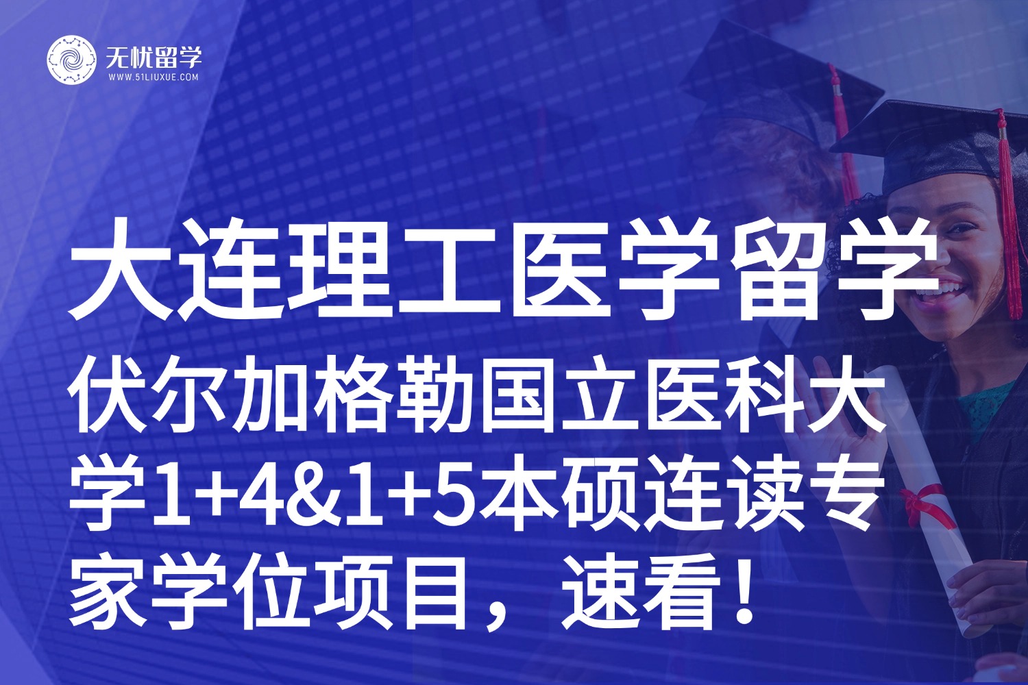 医学留学必看！大连理工伏尔加格勒国立医科大学1+4&1+5本硕连读专家学位项目招生中！