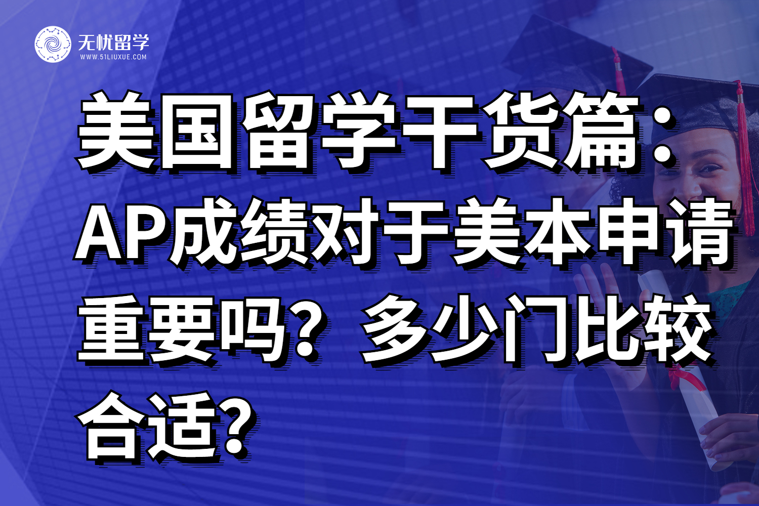 AP成绩对于美国本科申请重要吗？多少门比较合适？