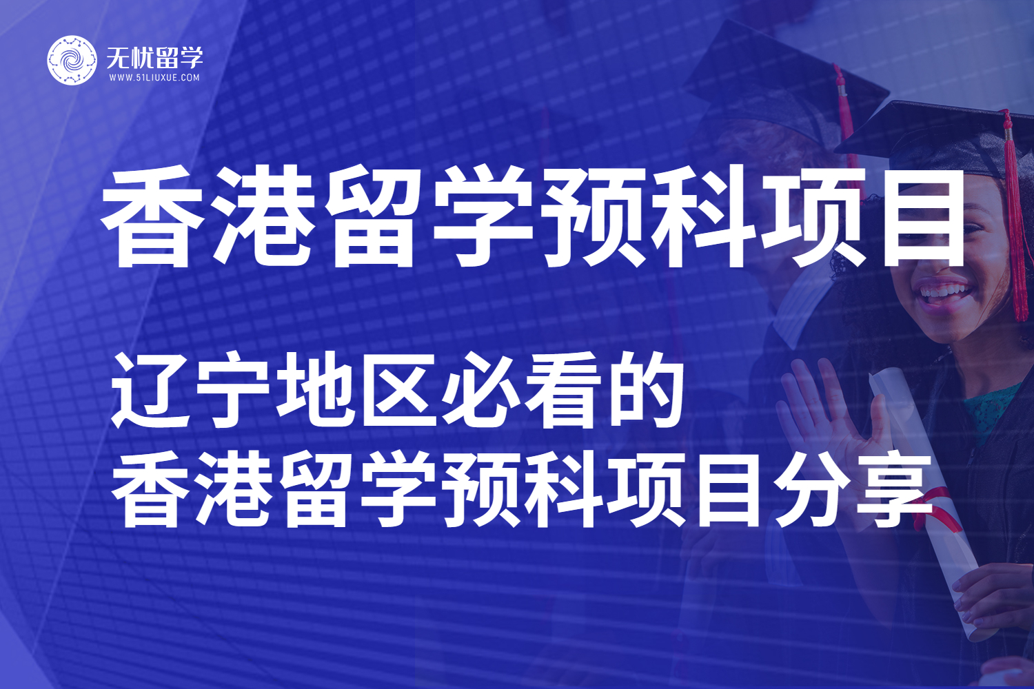 辽宁地区必看的香港留学预科项目分享