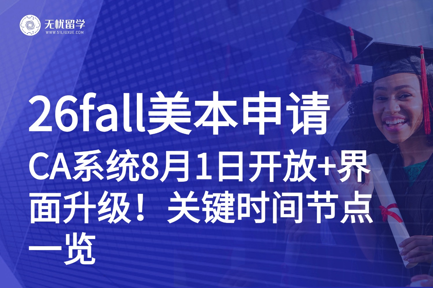 26fall美本申请必看：CA系统8月1日开放+界面升级！关键时间节点汇总