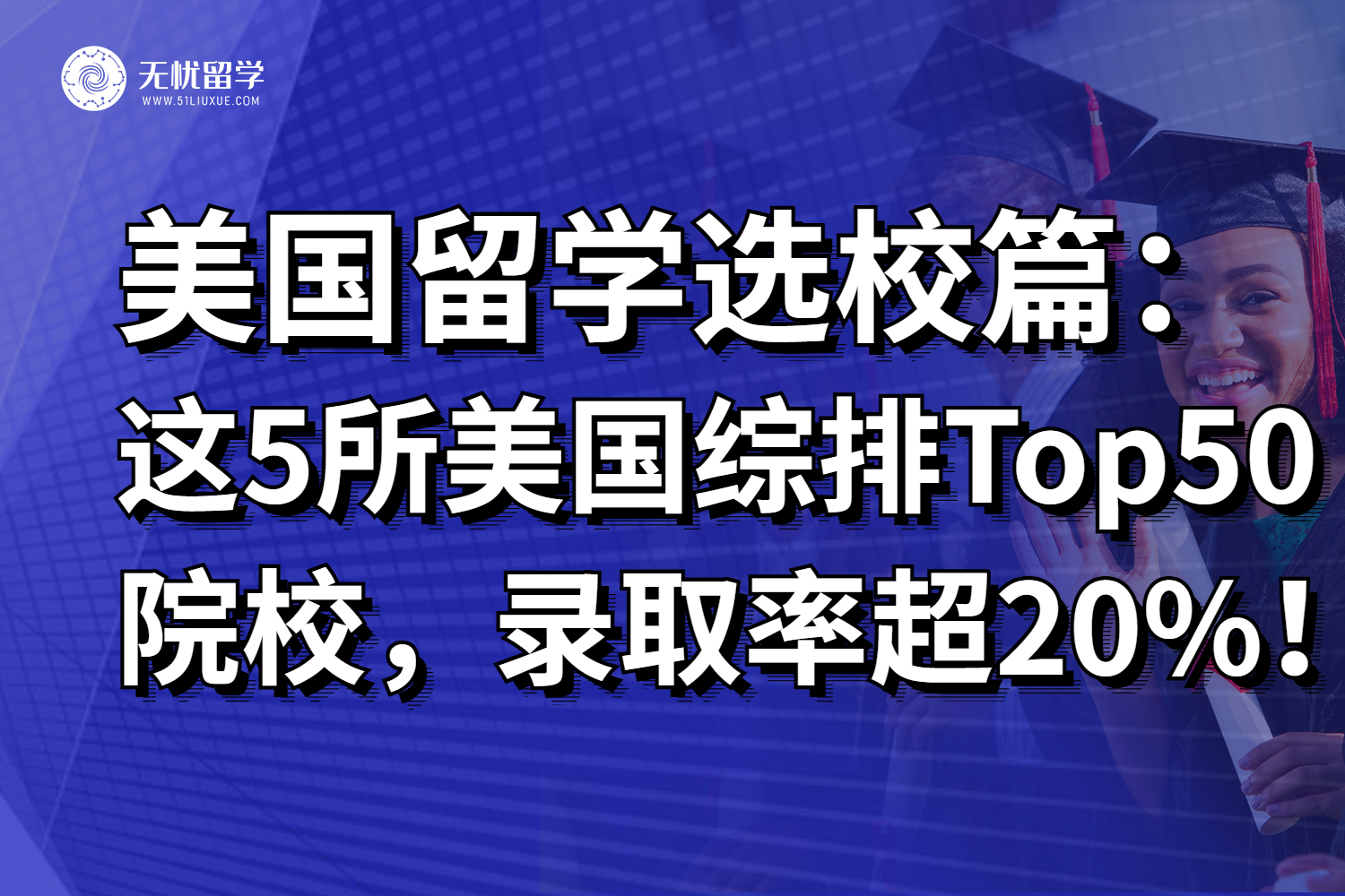 盘点5所全美排名Top50的“神仙院校”，录取率超20%！