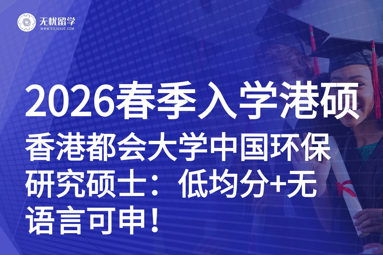 错过25fall？入读香港都会大学中国环保研究硕士2026春季班：低均分+无语言可申！