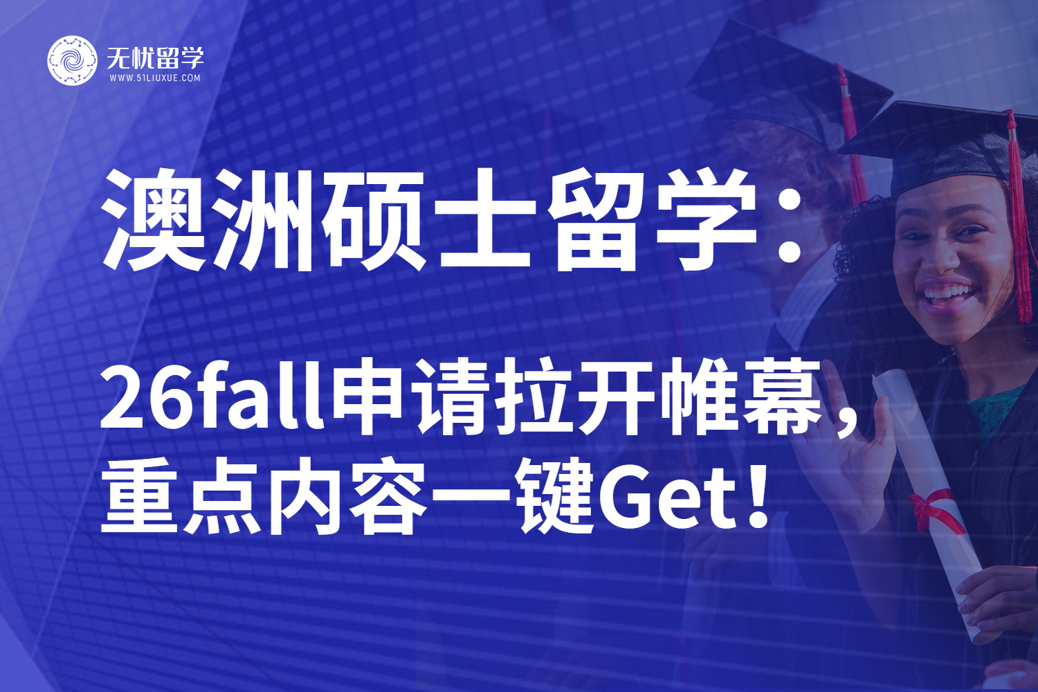 26fall澳洲硕士留学早鸟规划：抢占先机低分逆袭不是梦！