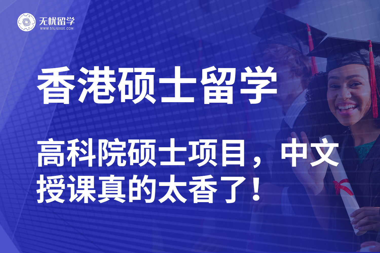 解锁香港硕士留学：高科院硕士项目，中文授课太香了！