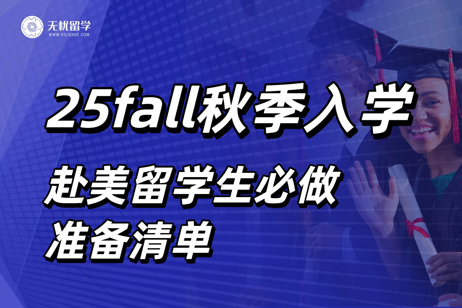 码住！25fall赴美留学生必做准备清单，美国留学保姆级攻略！