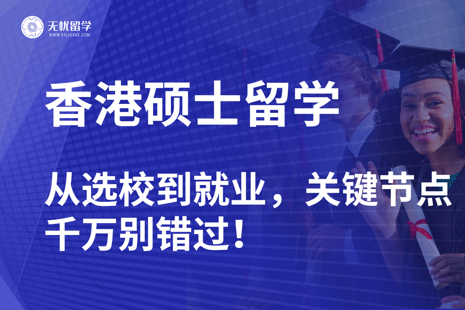 香港硕士留学怎么规划？从选校到就业，关键节点千万别错过
